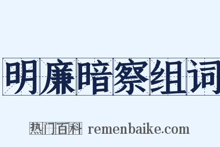 明廉暗察组词是什么意思的图片